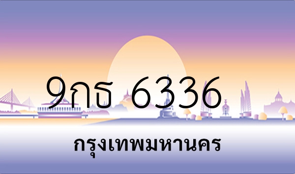 9กธ 6336